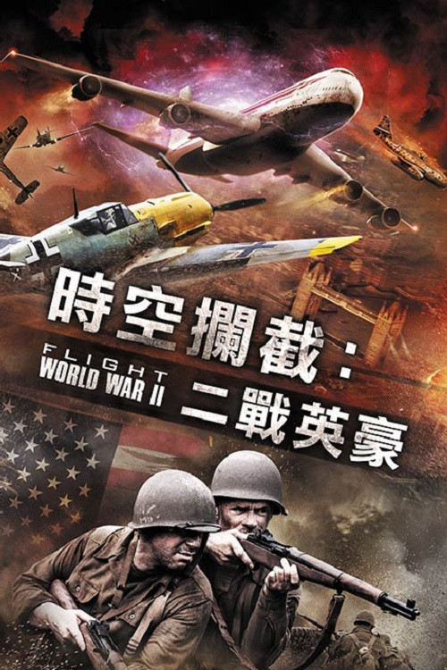 空中世界二战电影海报