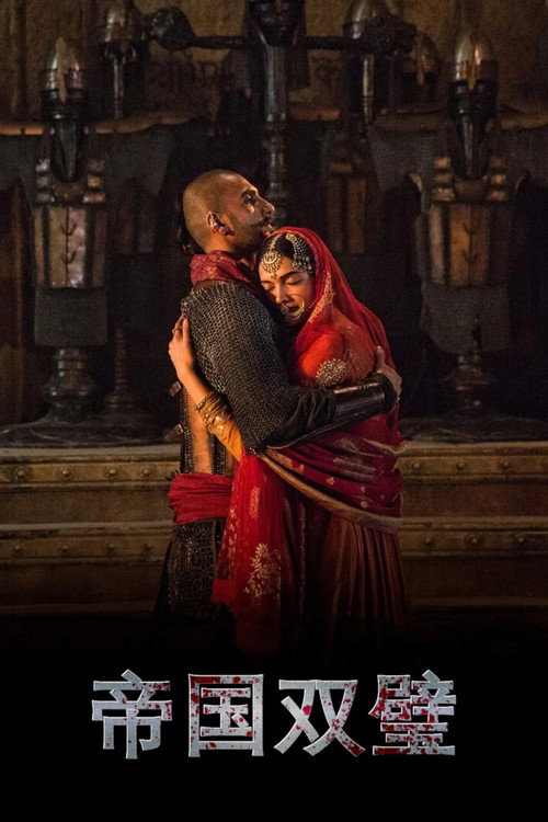 帝国双璧电影海报
