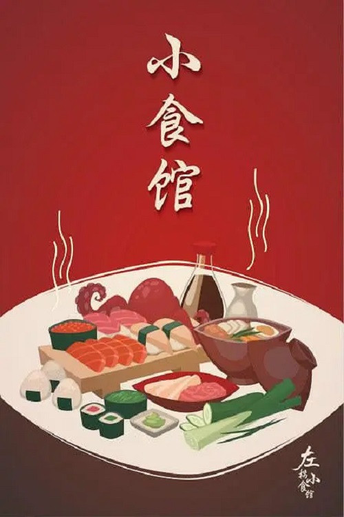 小食馆电影海报