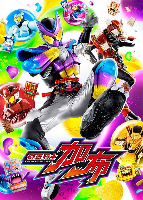 假面骑士Gavv电影海报