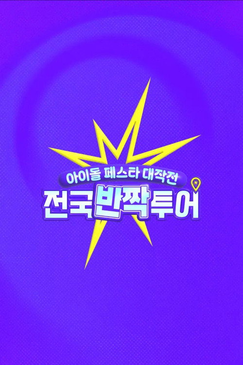 아이돌 페스타 대작전: 전국반짝투어电影海报