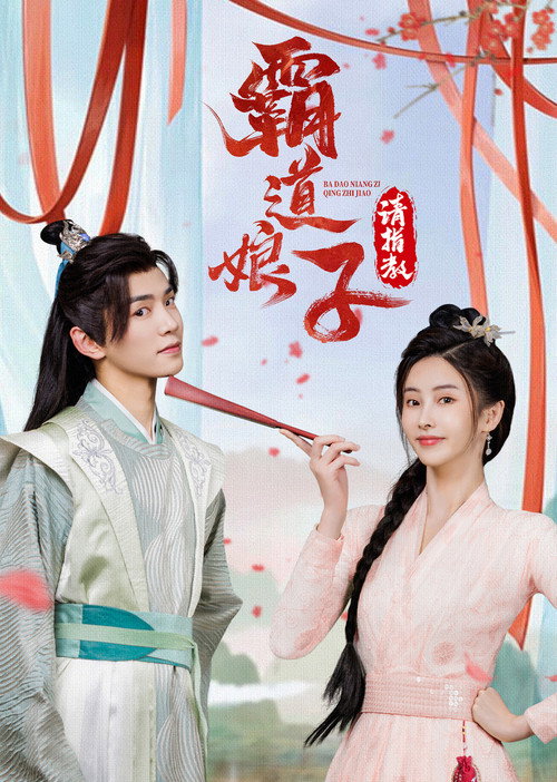 My Bossy Sweet Wife poster 2