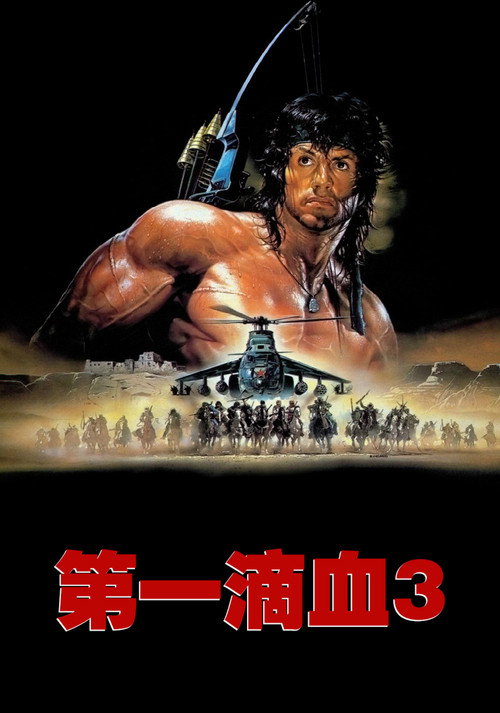 第一滴血3电影海报