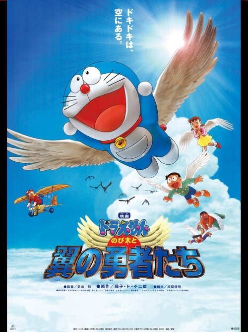 映画ドラえもん のび太と翼の勇者たち poster