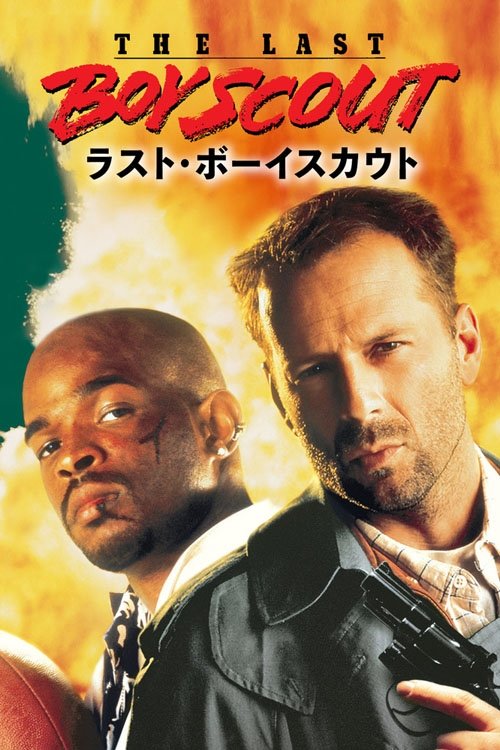 ラスト・ボーイスカウト 1991 映画ダウンロード