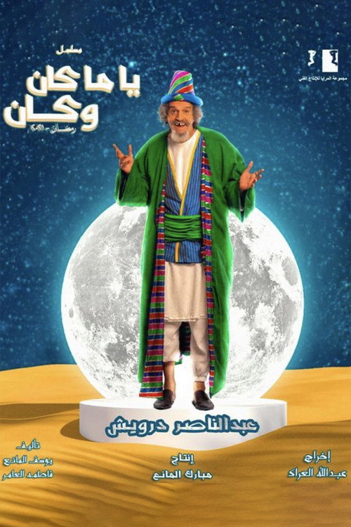 ياما كان وكان电影海报