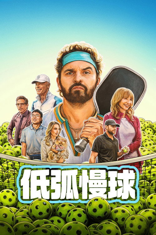 低弧慢球电影海报
