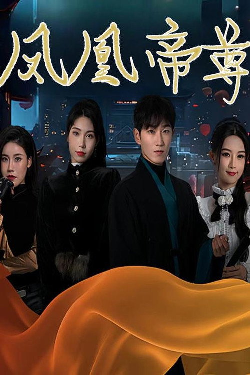 凤凰帝尊电影海报