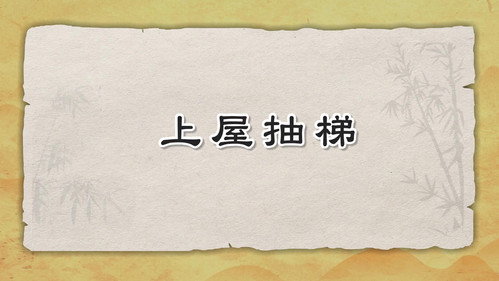 米小圈动画三十六计下第10集