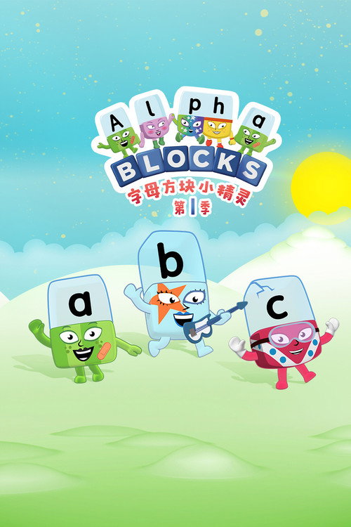 字母积木电影海报