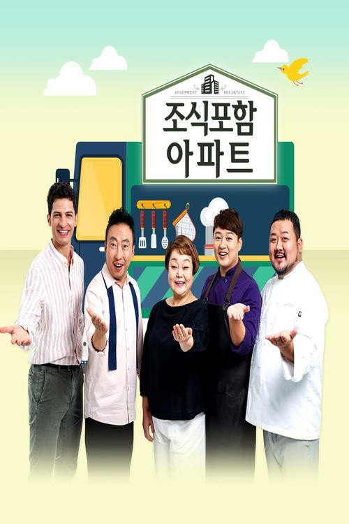 조식포함 아파트电影海报