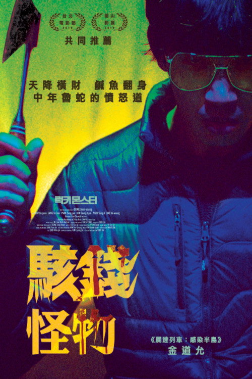 幸运怪兽电影海报