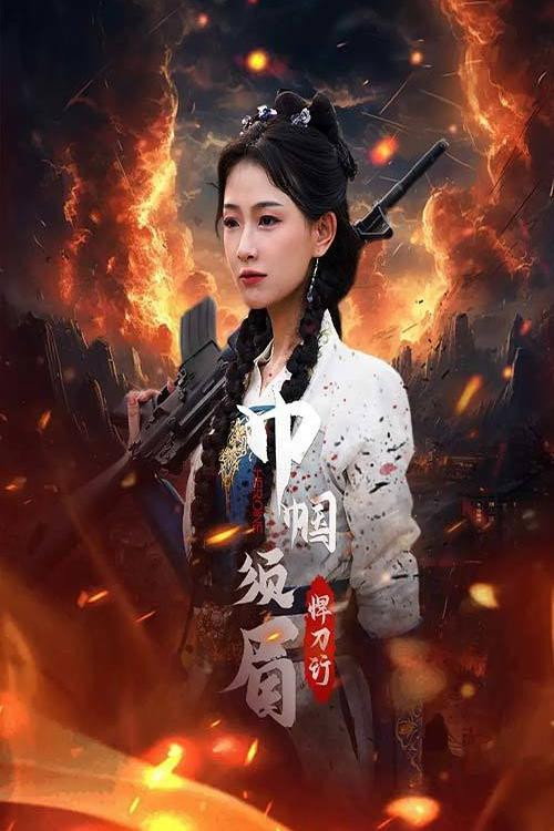 巾帼须眉悍刀行电影海报