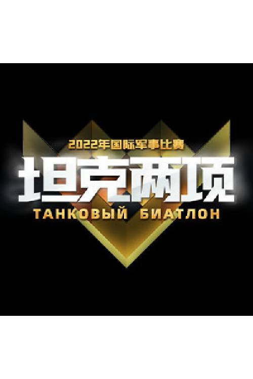 2022坦克两项