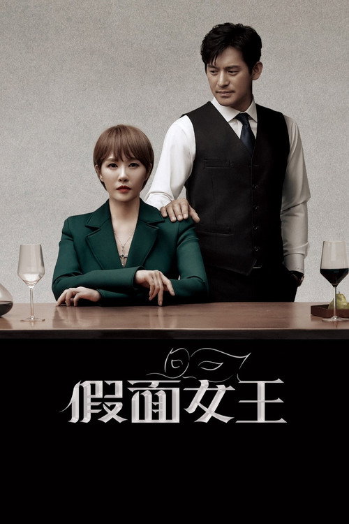假面女王电影海报
