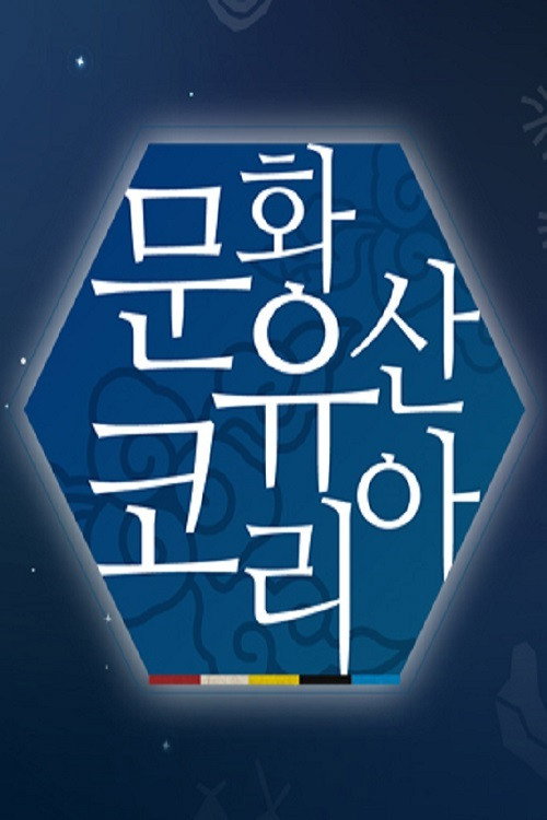 문화유산 코리아电影海报