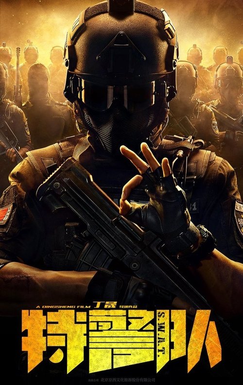 特警队 (2019)