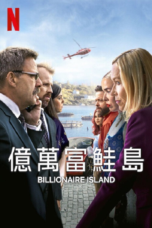 亿万富鲑岛电影海报