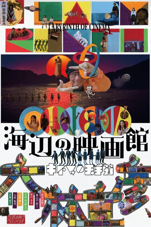 Background poster of 海辺の映画館-キネマの玉手箱 blurred