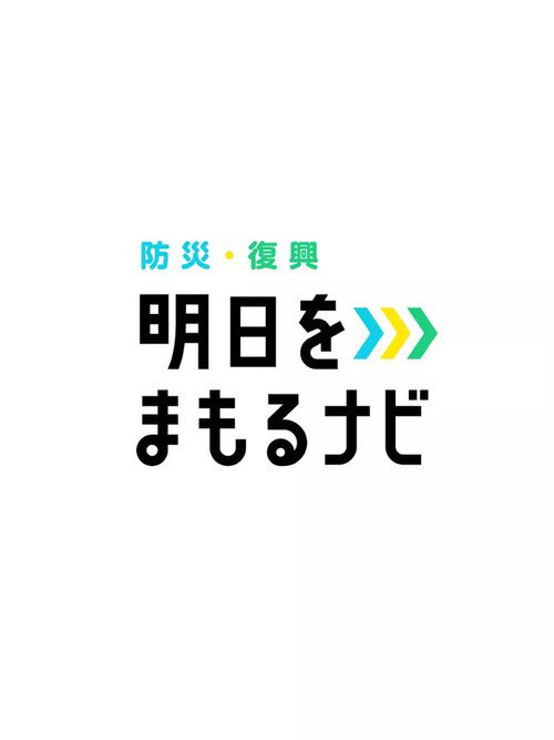 明日をまもるナビ电影海报