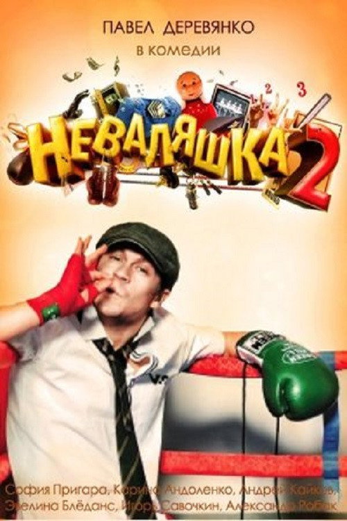The Slacker 2 poster 2
