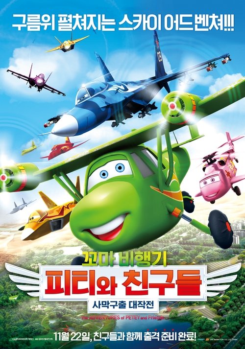 꼬마비행기 피티와 친구들 : 사막구출 대작전(The Adventures of Petey and Friends)
