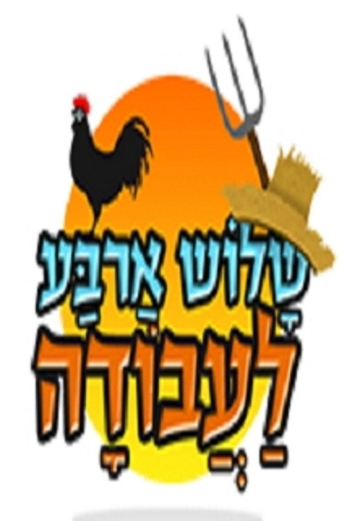 שלוש ארבע לעבודה电影海报