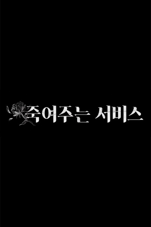 죽여주는서비스电影海报