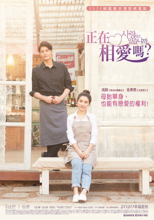 你恋爱了吗？电影海报