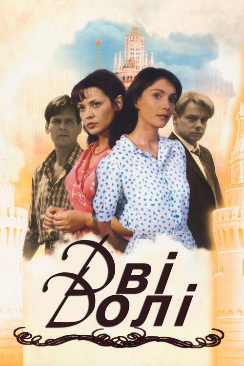 Две судьбы poster 2