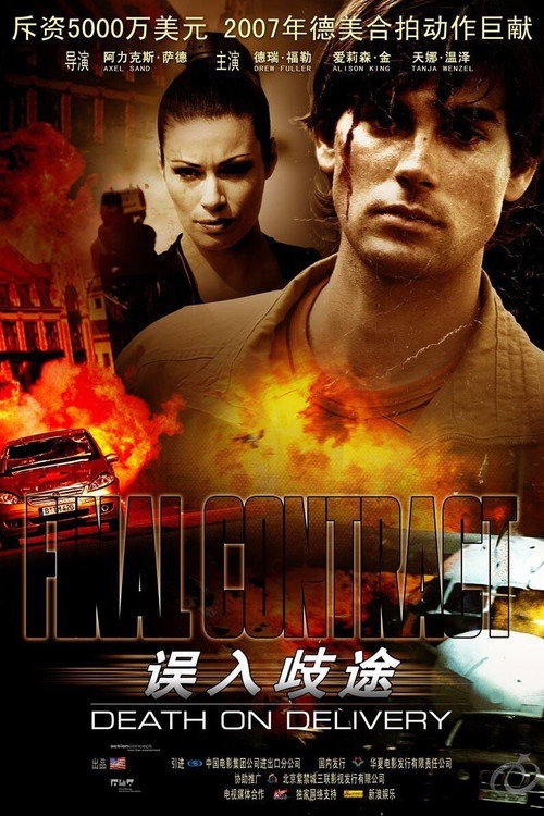 误入歧途电影海报