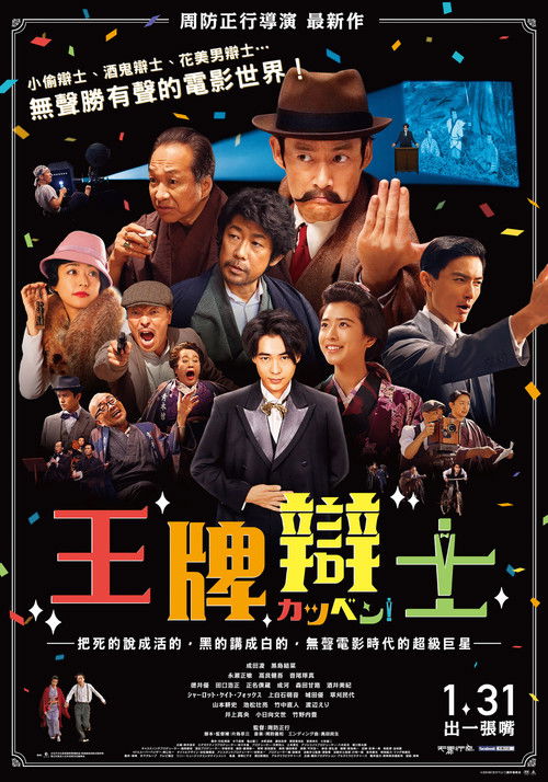 默片解说员电影海报