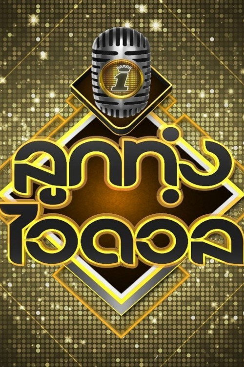 Luk Thung Idol poster 5