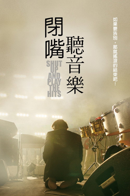 少废话！快演出！电影海报