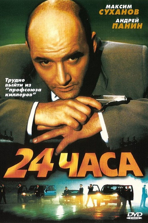 Regarder 24 часа (2000) Film Complet en HD Streaming Regarder 24 часа (2000) le film en streaming complet en ligne