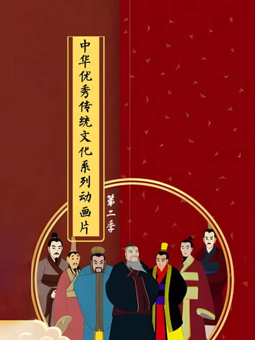 中华优秀传统文化系列动画片第二季电影海报