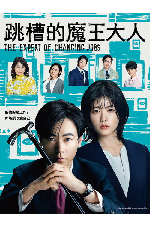 跳槽的魔王大人电影海报