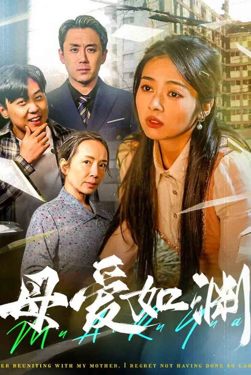 母爱如渊电影海报
