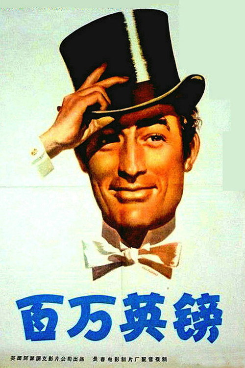 百万英镑电影海报