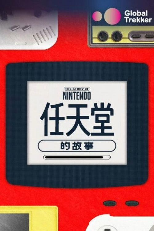 任天堂的故事电影海报