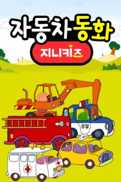 자동차 동화电影海报