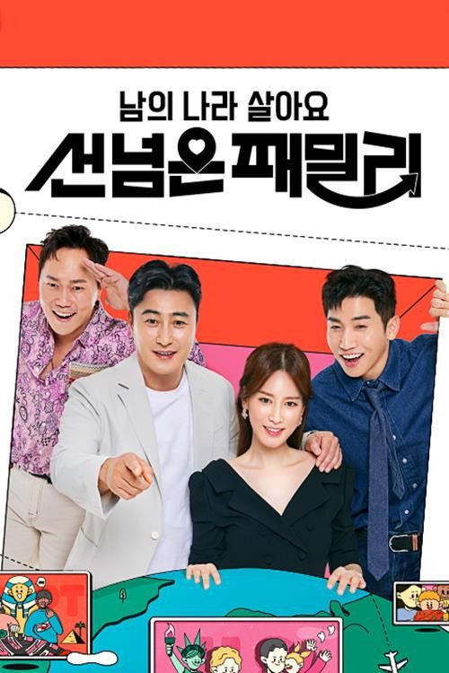 남의 나라 살아요: 선 넘은 패밀리电影海报