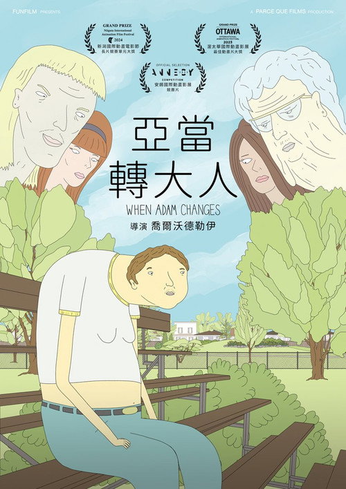 亚当转大人电影海报