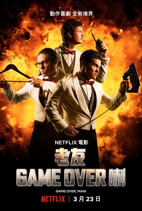 游戏结束，伙计！电影海报