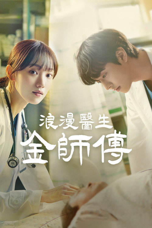 浪漫医生金师傅电影海报