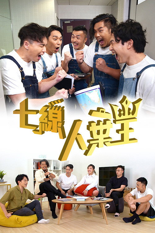 七線人棄王电影海报
