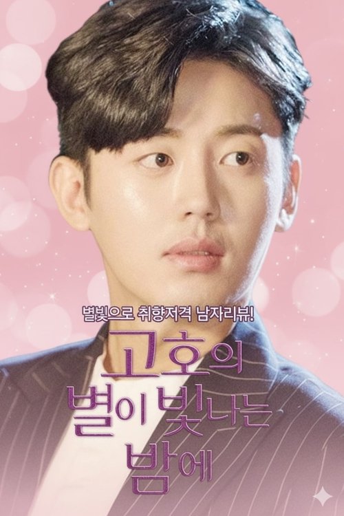 고호의 별이 빛나는 밤에