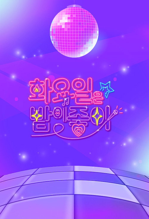 화요일은 밤이 좋아 poster 2