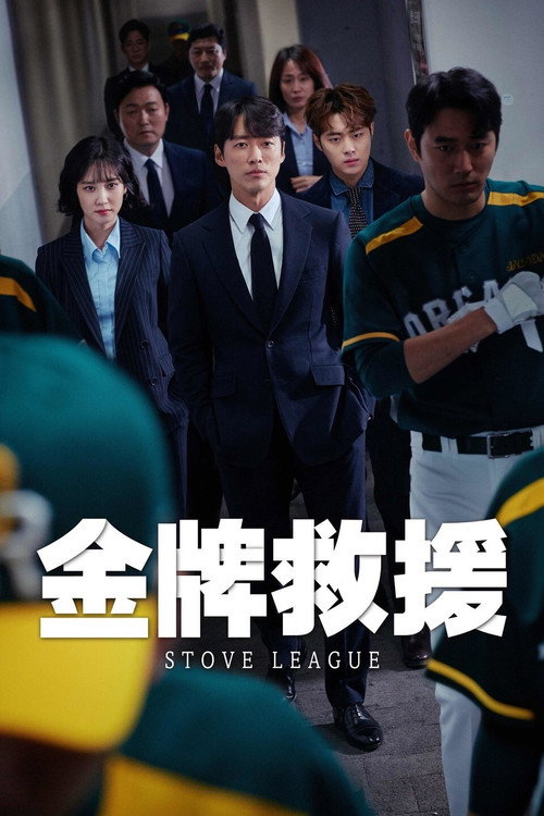 棒球大联盟电影海报