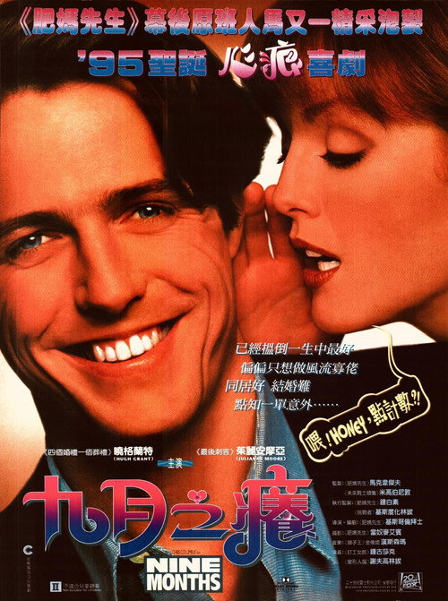 怀胎九月电影海报